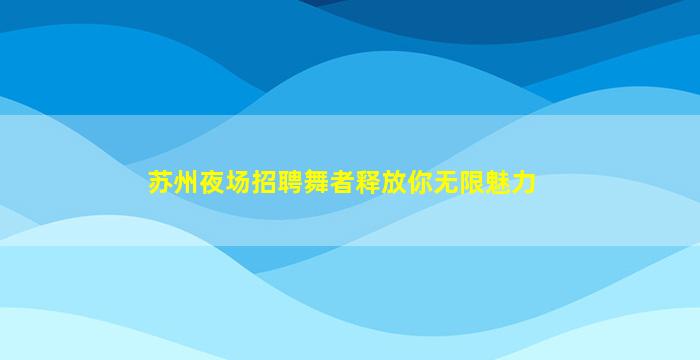 太原KTV招聘
